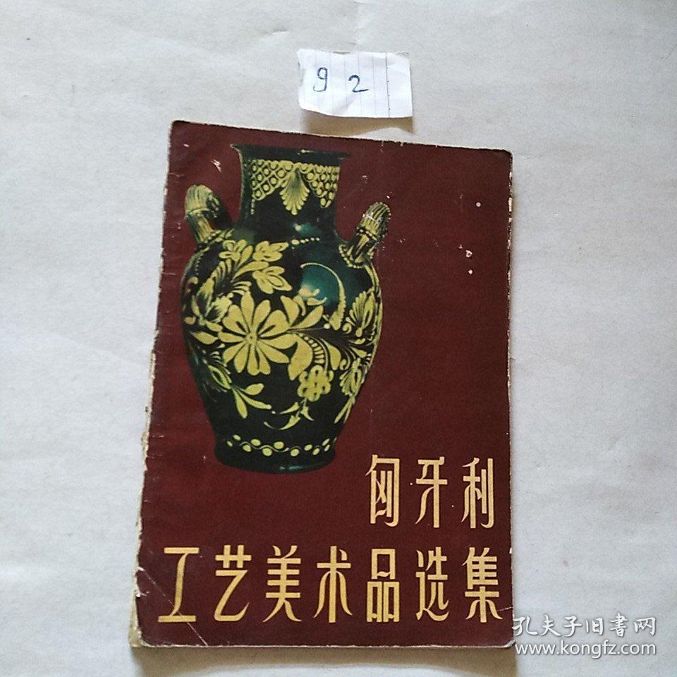 匈牙利工艺美术品选集